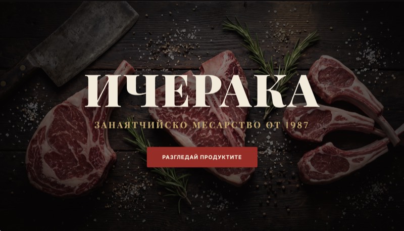 Ичерака - месарница