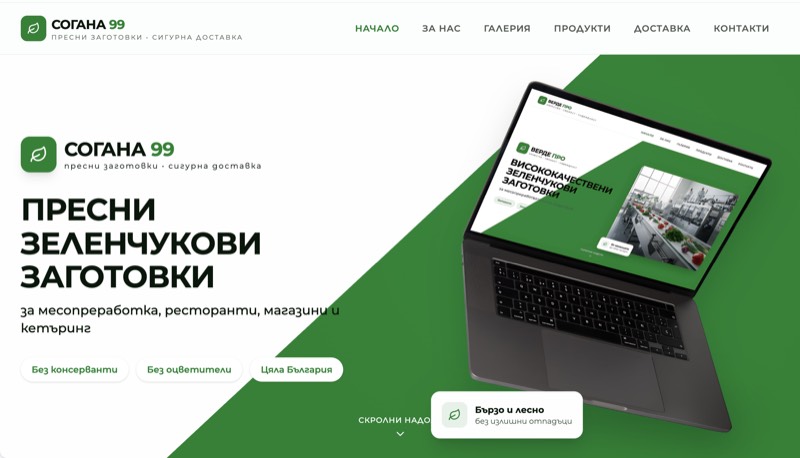 Согана 99 - пресни заготовки